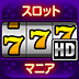 スロットマニア – スロットマシン HD